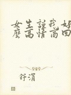 女生说我好胖怎么高情商回复