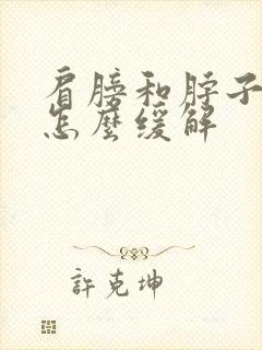 肩膀和脖子酸痛怎么缓解封面