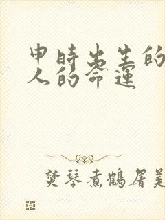 申时出生的属鸡人的命运封面