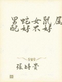 男蛇女鼠属相婚配好不好