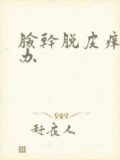 脸干脱皮痒怎么办