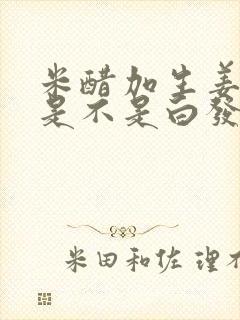 米醋加生姜洗头是不是白发变黑发