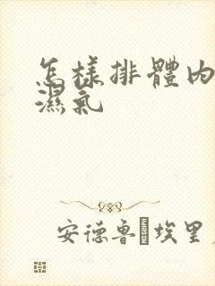 怎样排体内寒气湿气封面