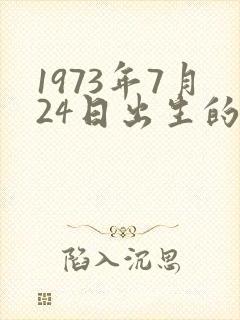 1973年7月24日出生的命运