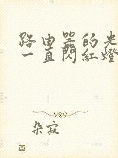 路由器的光信号一直闪红灯是为什么封面