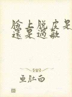 脸上脱皮是干燥还是过敏封面