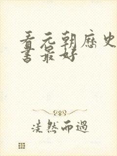 看元朝历史哪本书最好