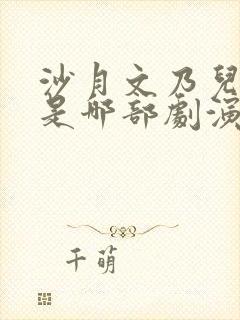 沙月文乃儿媳妇是哪部剧演员封面