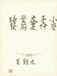 睡觉左手小手指发麻是什么原因引起的