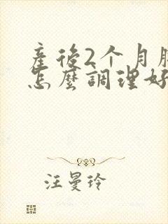 产后2个月腰痛怎么调理好封面