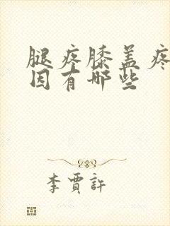 腿疼膝盖疼的原因有哪些