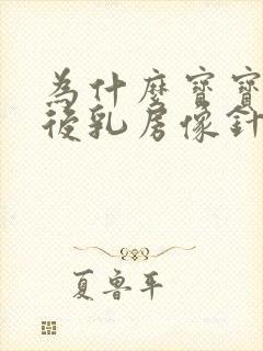 为什么宝宝吸奶后乳房像针扎一样痛