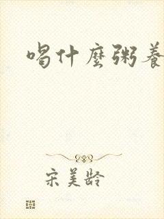 喝什么粥养脾胃