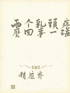 两个乳头疼是怎么回事一碰就疼呢封面