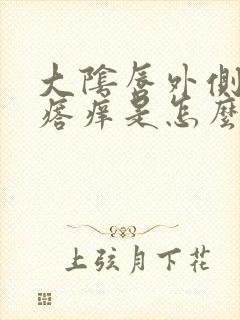 大阴唇外侧长疙瘩痒是怎么回事封面