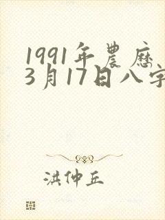 1991年农历3月17日八字命运