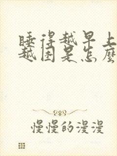 睡得越早上课就越困是怎么回事封面