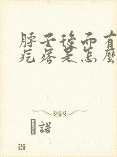 脖子后面有个肉疙瘩是怎么回事封面