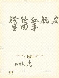 脸发红脱皮是怎么回事