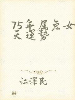 75年属兔女今天运势