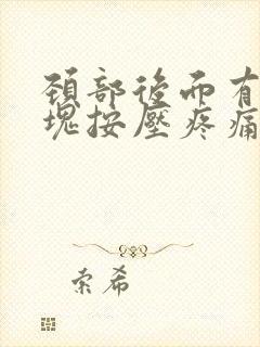 颈部后面有个硬块按压疼痛