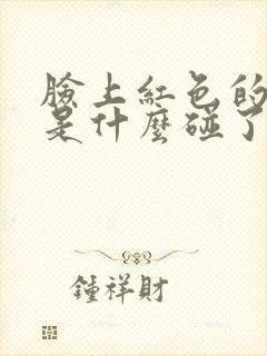 脸上红色的痘痘是什么碰了就疼封面