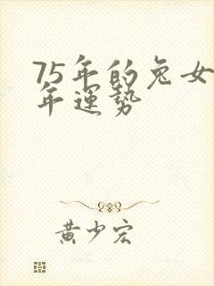 75年的兔女今年运势