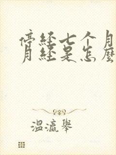 停经七个月又来月经是怎么回事