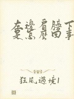 左边肩膀下面痛是怎么回事封面