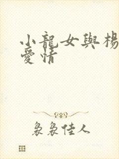 小龙女与杨过的爱情