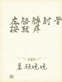 左胳膊肘骨头一按就疼