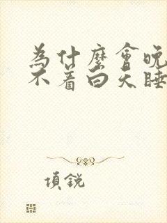 为什么会晚上睡不着白天睡不醒封面