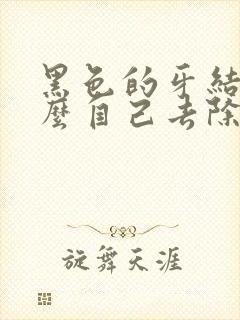 黑色的牙结石怎么自己去除