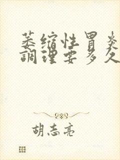 萎缩性胃炎中药调理要多久封面