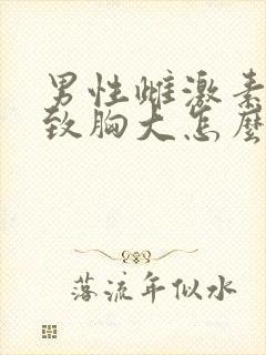 男性雌激素高导致胸大怎么治疗