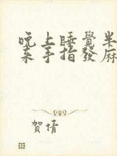 晚上睡觉半夜醒来手指发麻是什么原因