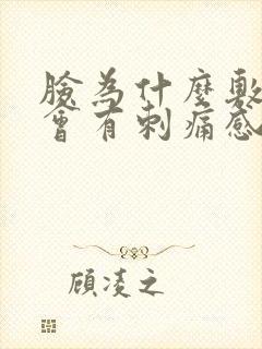 脸为什么敷面膜会有刺痛感