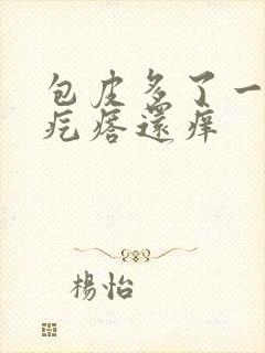 包皮多了一排红疙瘩还痒