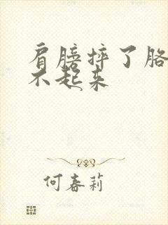 肩膀摔了胳膊抬不起来