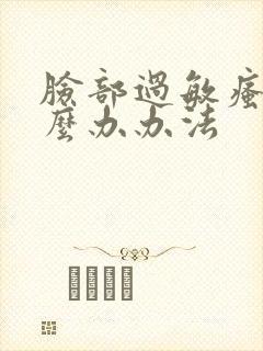 脸部过敏瘙痒怎么办办法