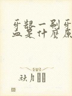 牙龈一刷牙就出血是什么原因封面