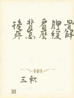 后背肩胛骨中间疼怎么缓解