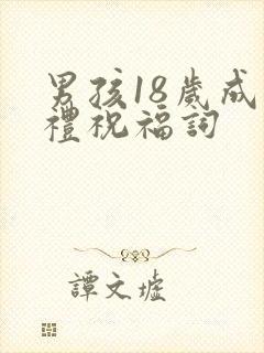 男孩18岁成人礼祝福词