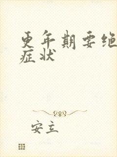 更年期要绝经的症状