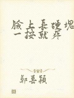 脸上长硬块痘痘一按就疼