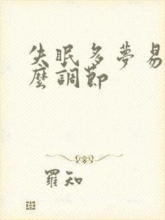 失眠多梦易醒怎么调节封面