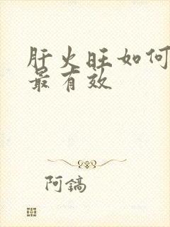 肝火旺如何调理最有效