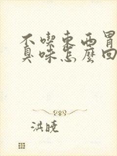 不吃东西胃里反臭味怎么回事