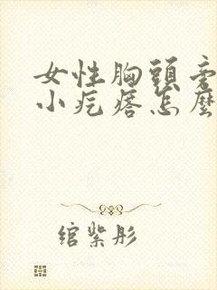 女性胸头旁边有小疙瘩怎么回事