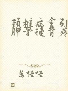 颈椎病会引起肩胛骨后背疼吗